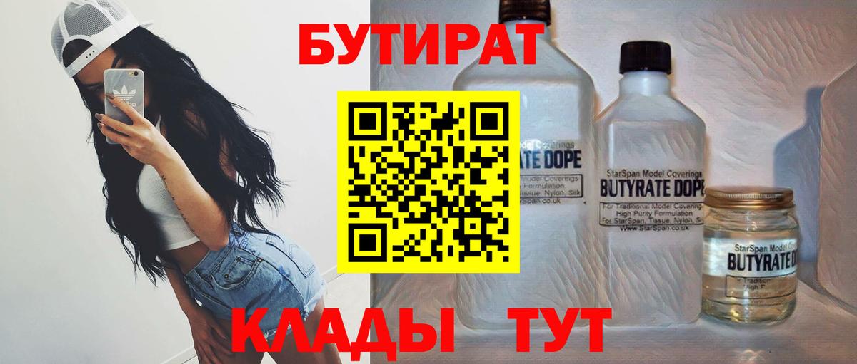 Киров  БУТИРАТ бутандиол  Вход с VPN 