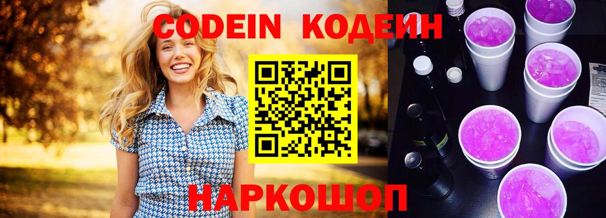 Codein Purple Drank  Вход с VPN  Киров 
